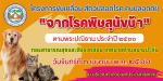 โครงการขับเคลื่อน สัตว์ปลอดโรค คนปลอดภัย จากโรคพิษสุนัขบ้า ต
